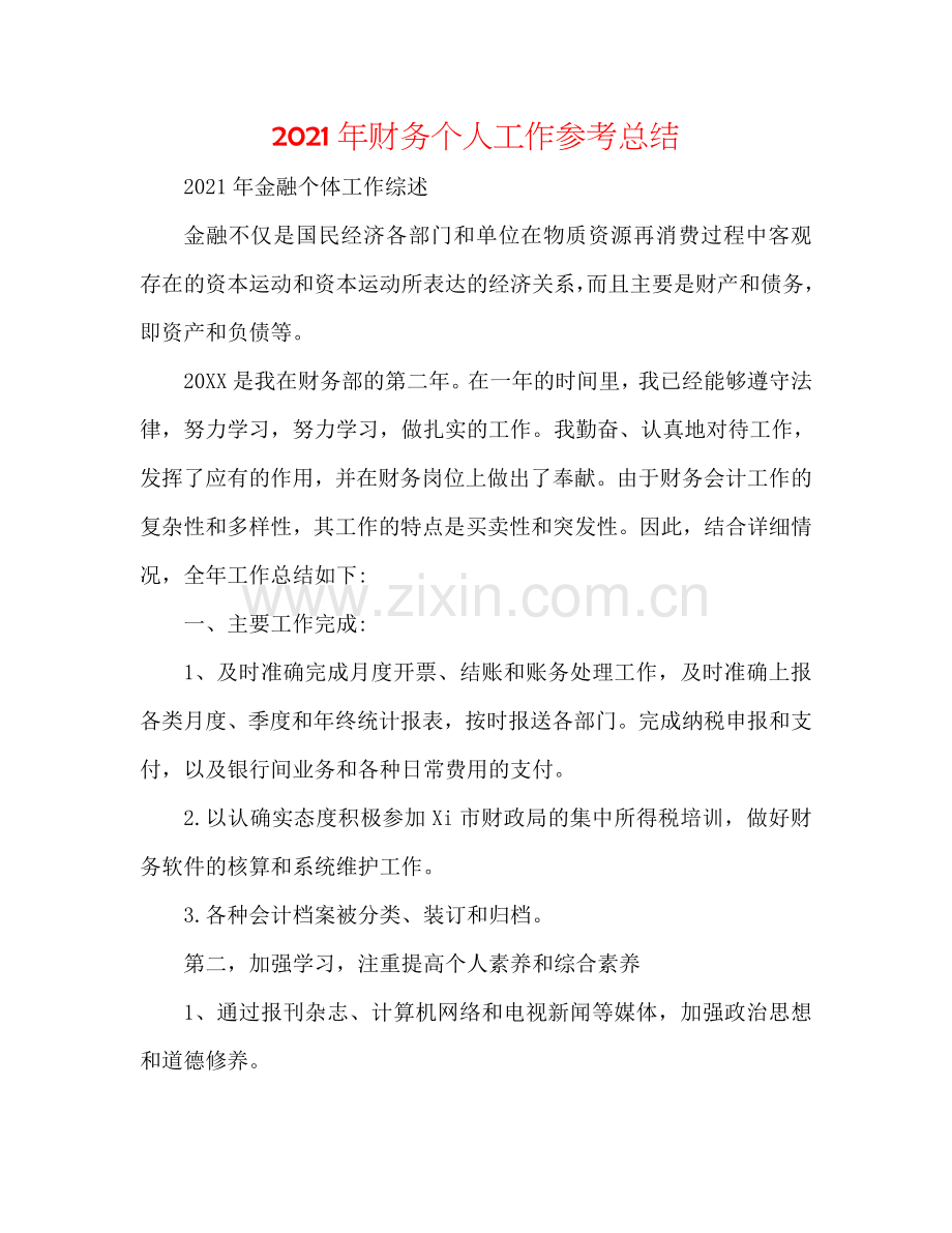 2024年财务个人工作参考总结.doc_第1页