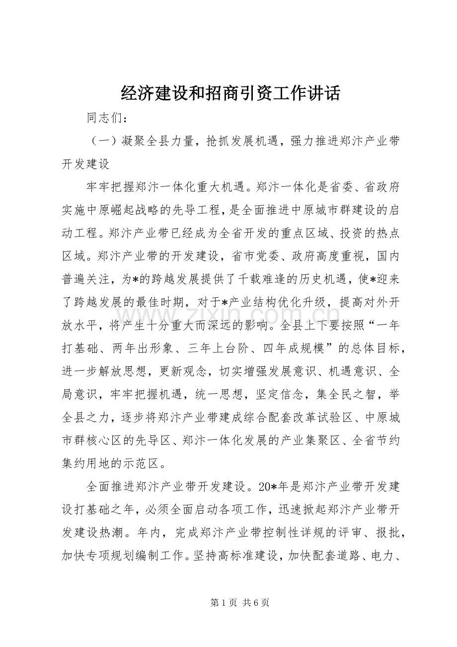 经济建设和招商引资工作讲话.docx_第1页