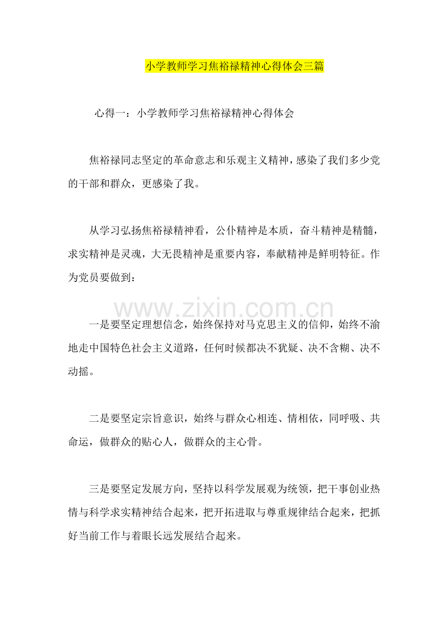小学教师学习焦裕禄精神心得体会三篇.doc_第1页