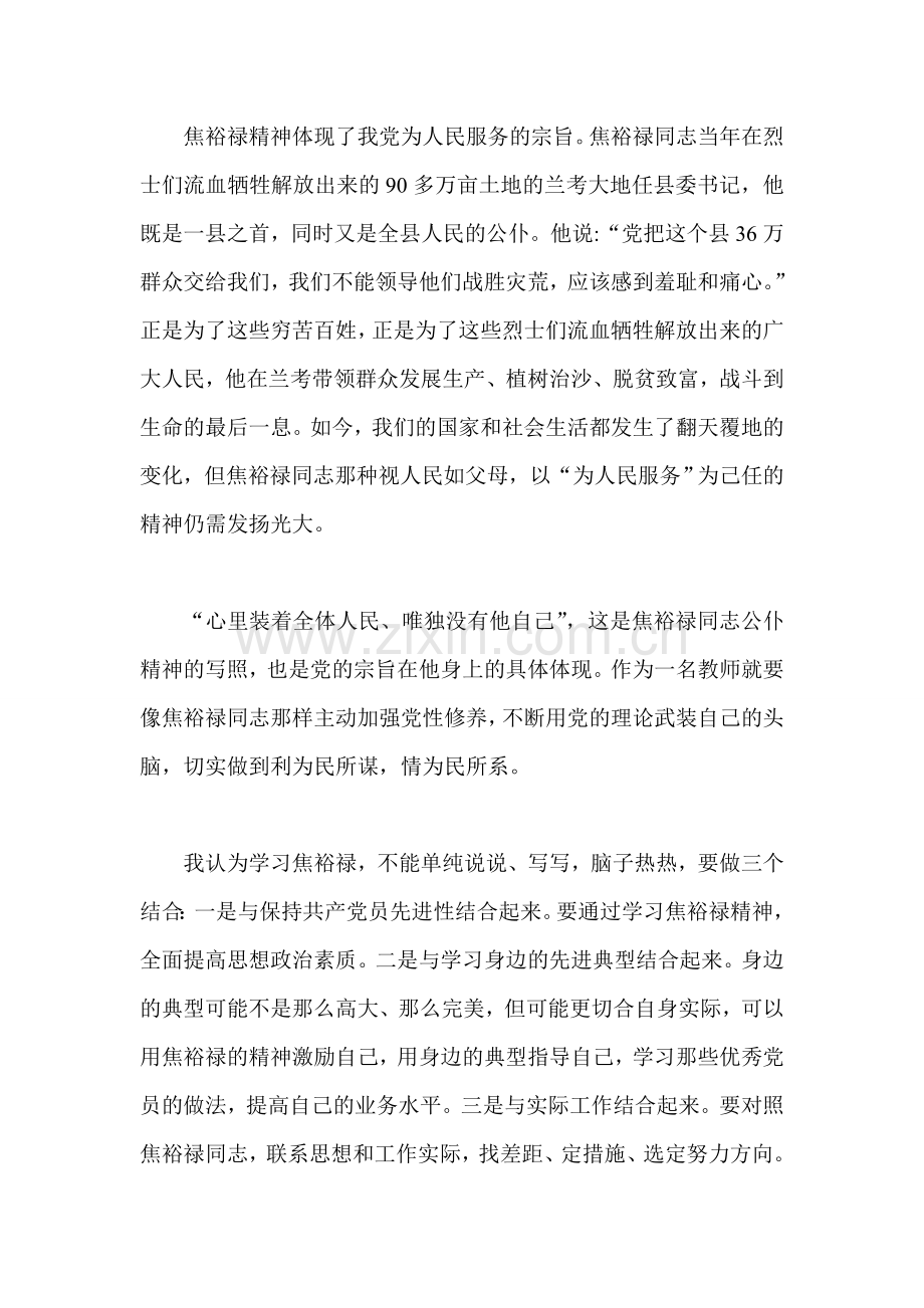 小学教师学习焦裕禄精神心得体会三篇.doc_第2页