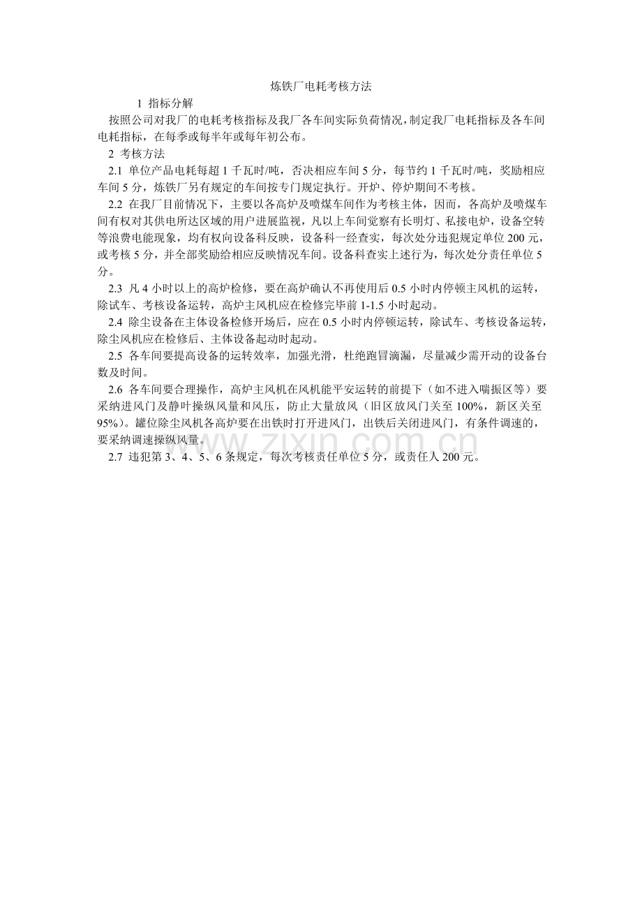 炼铁厂电耗考核办法.doc_第1页