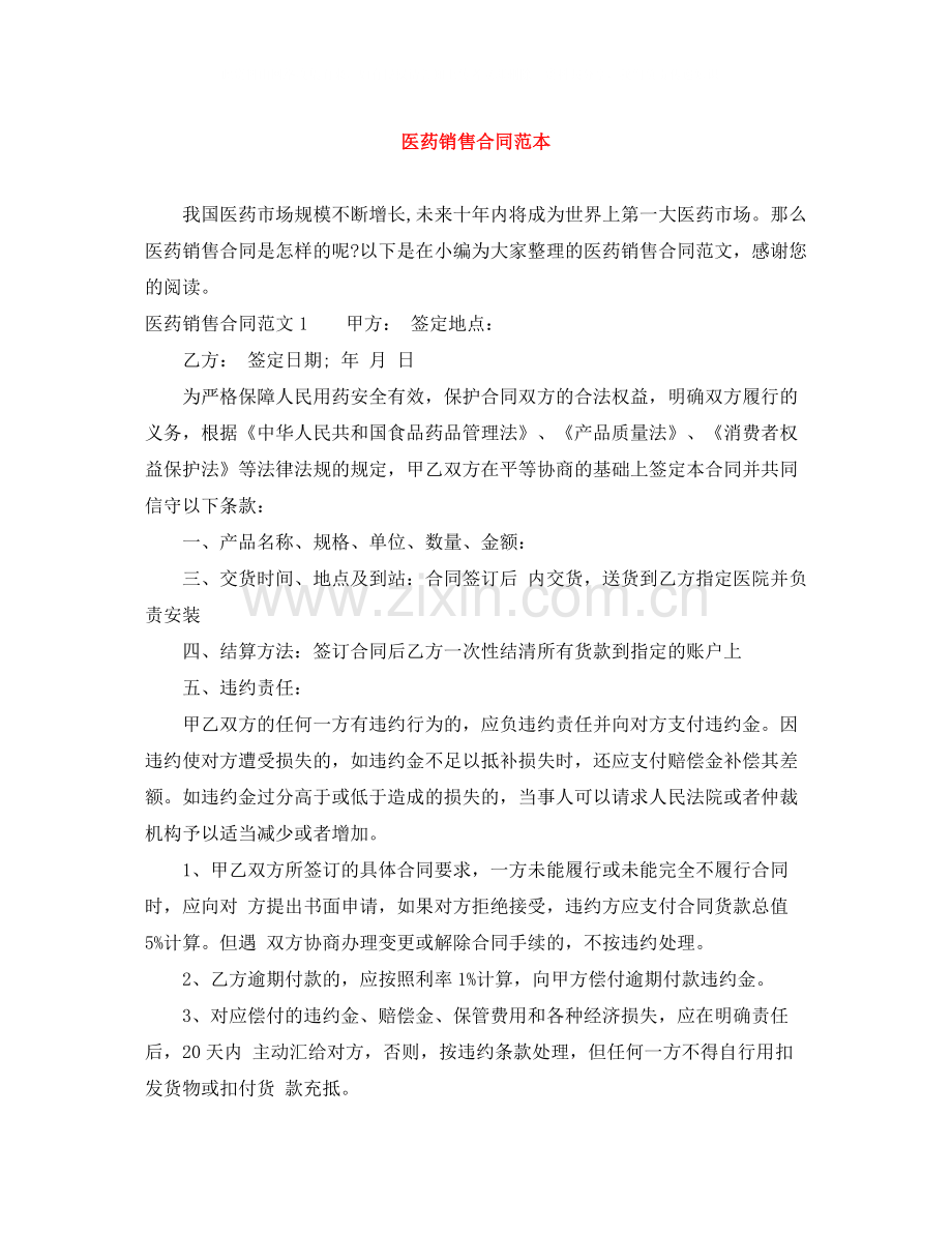 医药销售合同范本.docx_第1页