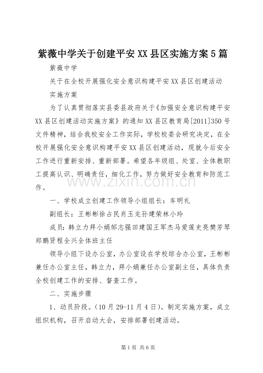 紫薇中学关于创建平安XX县区方案5篇 (2).docx_第1页