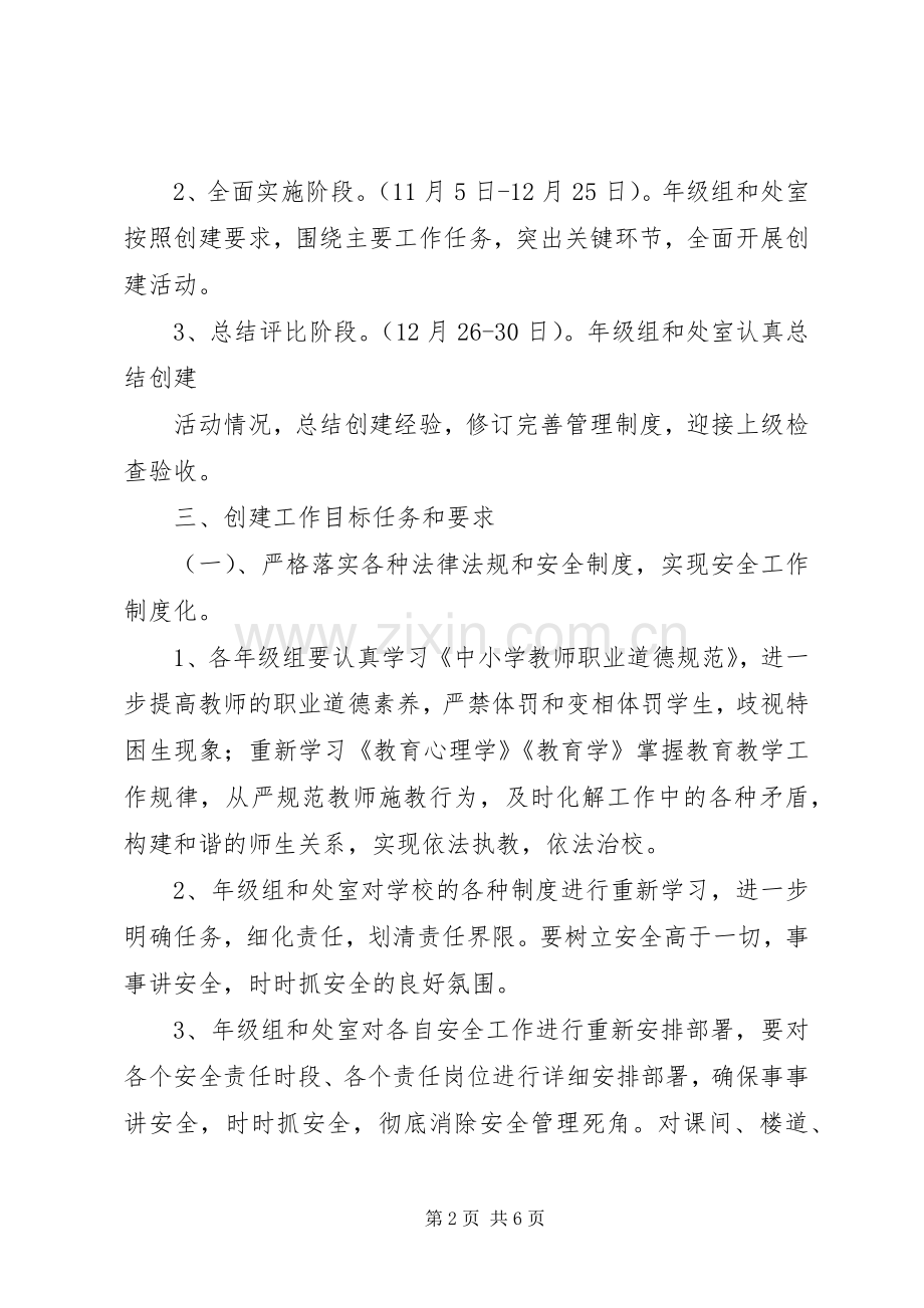 紫薇中学关于创建平安XX县区方案5篇 (2).docx_第2页