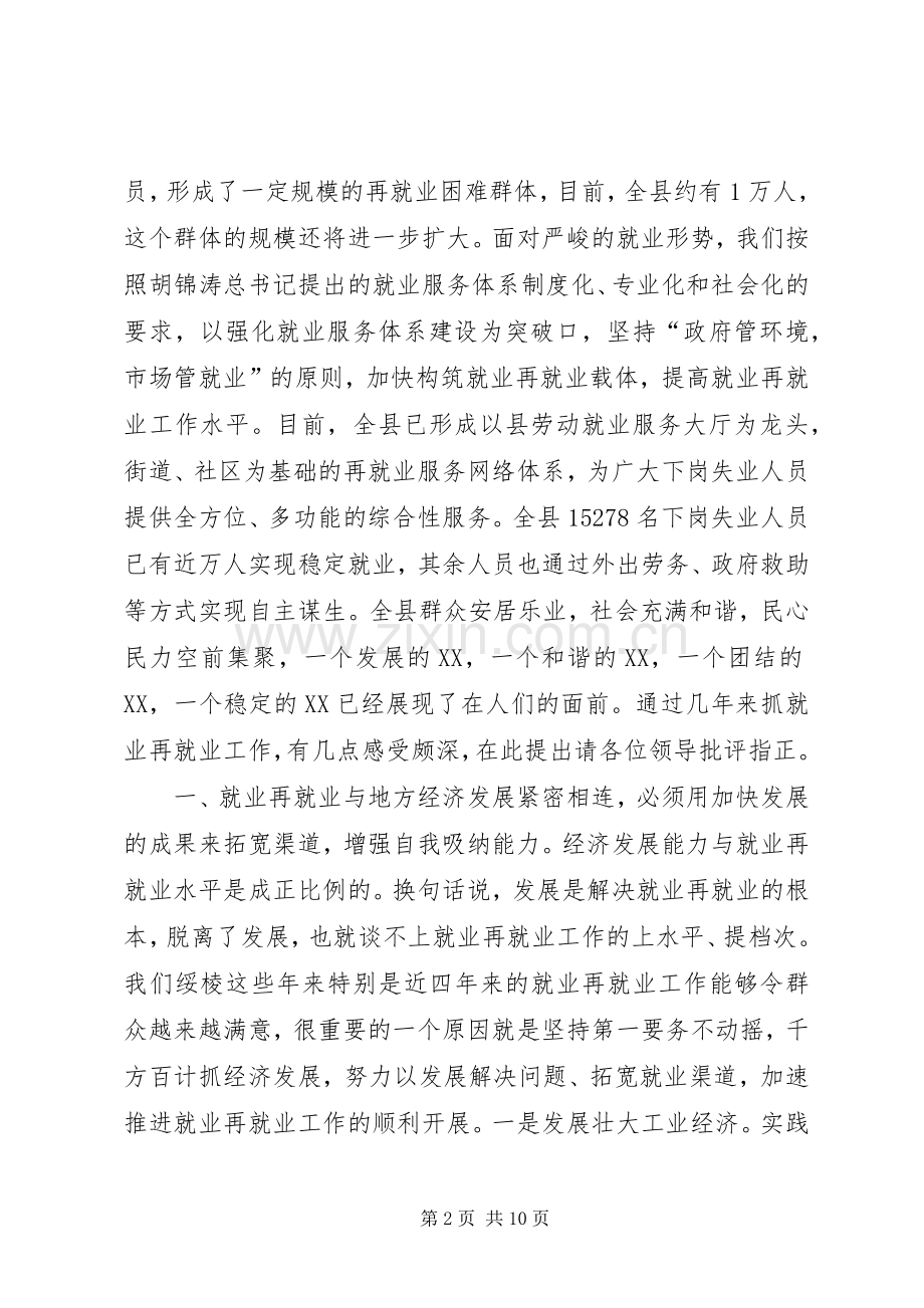 提高就业再就业工作交流发言稿 (2).docx_第2页