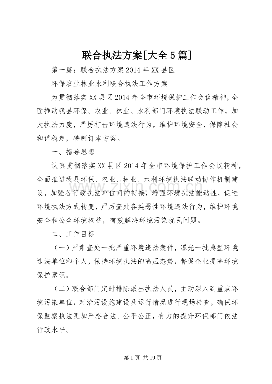 联合执法实施方案[大全5篇].docx_第1页