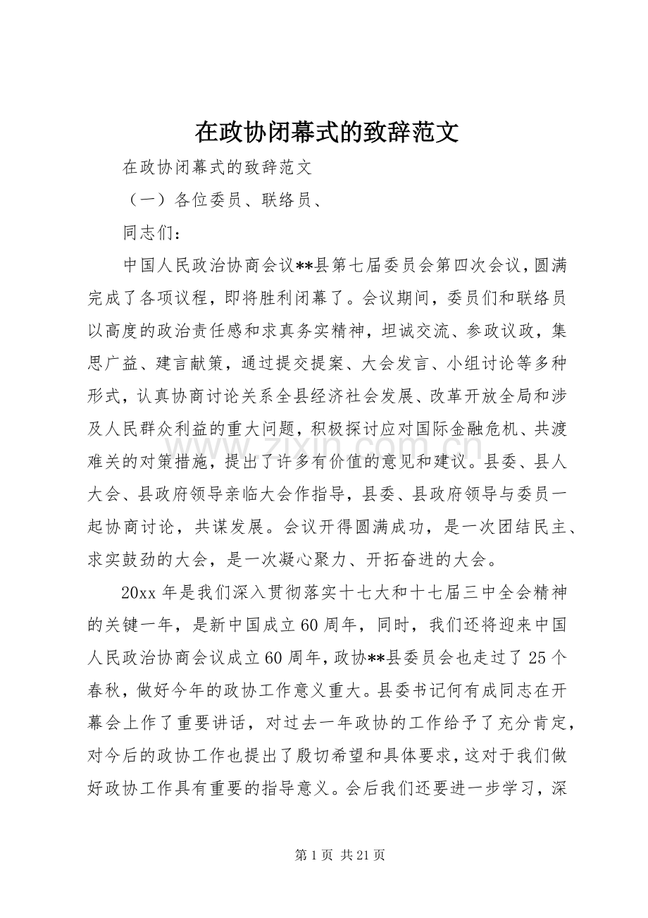 在政协闭幕式的演讲致辞范文.docx_第1页