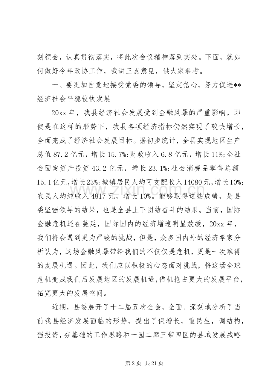 在政协闭幕式的演讲致辞范文.docx_第2页