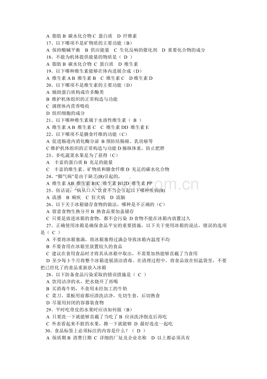 健康教育知识竞赛34年级试题.doc_第2页