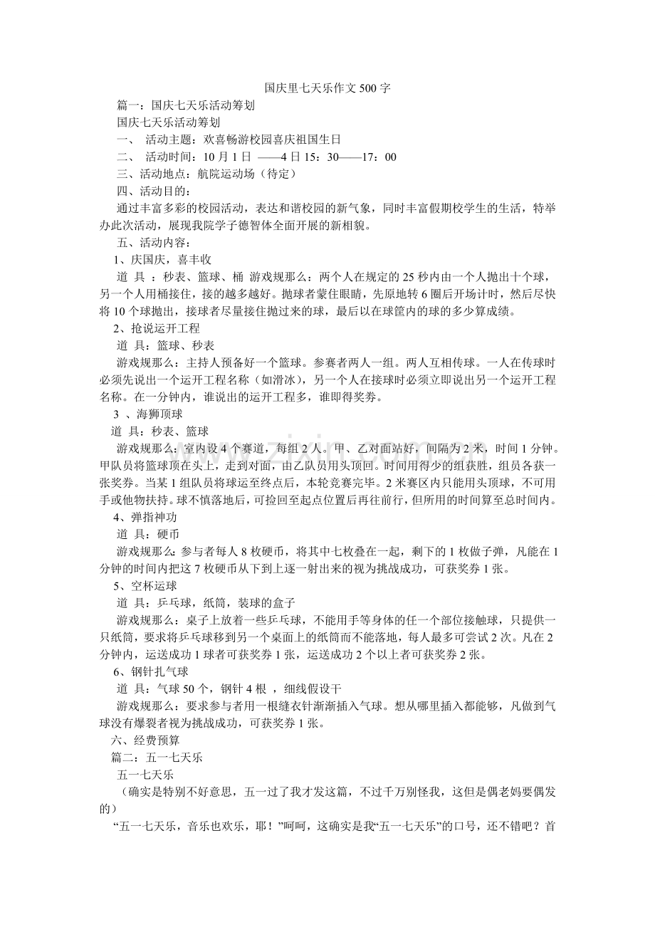 国庆里七天乐作文500字.doc_第1页