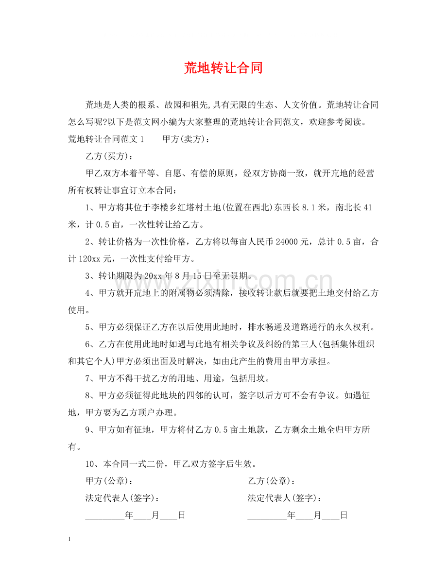 荒地转让合同.docx_第1页