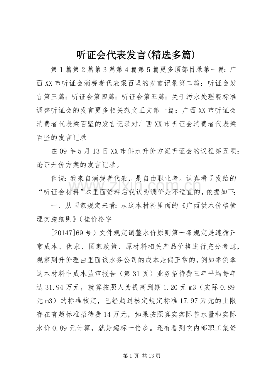 听证会代表发言稿(多篇).docx_第1页