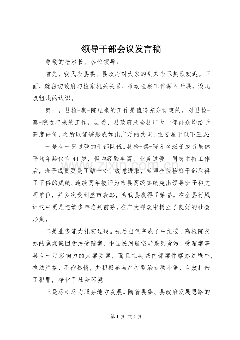 领导干部会议发言.docx_第1页