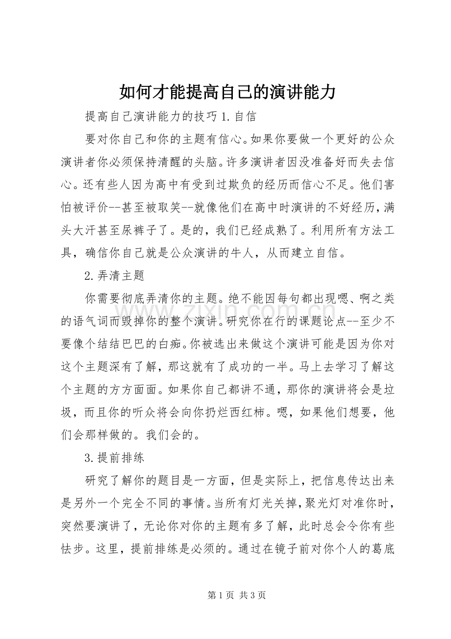 如何才能提高自己的演讲能力.docx_第1页