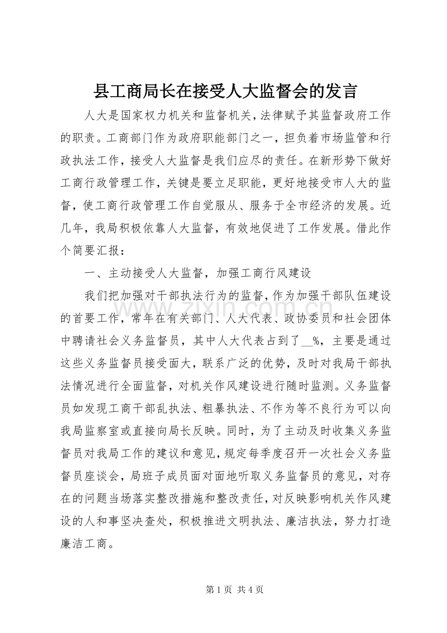 县工商局长在接受人大监督会的发言稿.docx_第1页