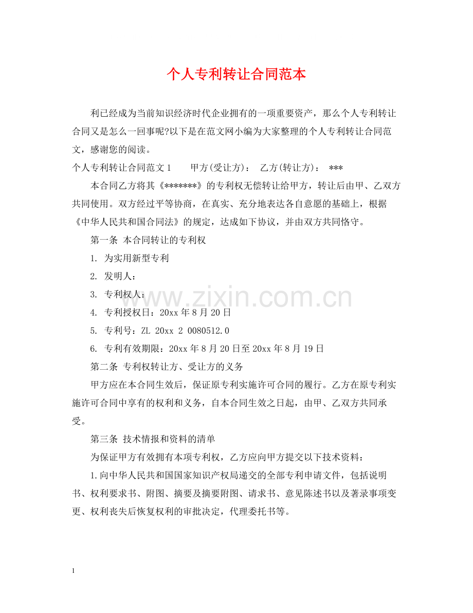个人专利转让合同范本.docx_第1页