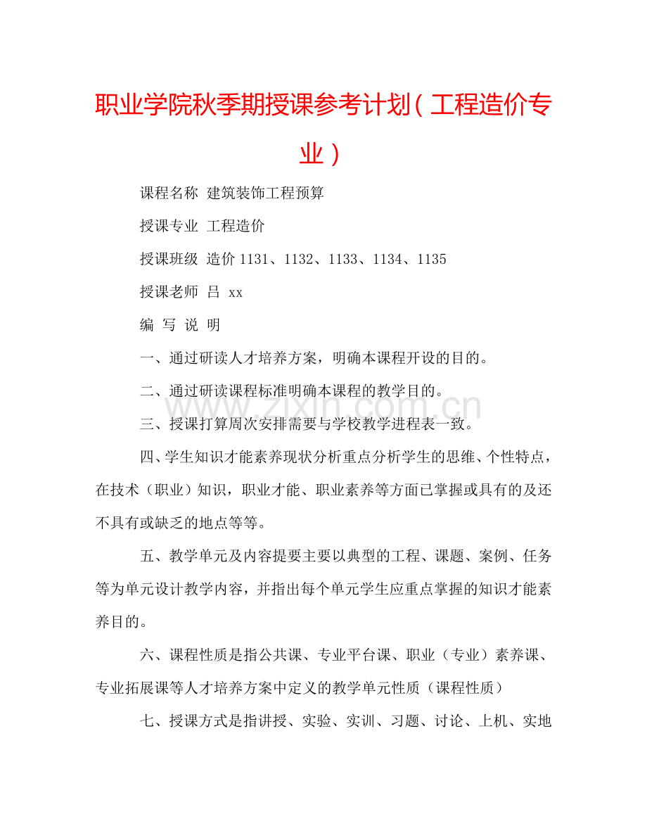 职业学院秋季期授课参考计划（工程造价专业）.doc_第1页