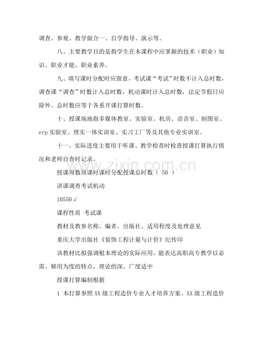 职业学院秋季期授课参考计划（工程造价专业）.doc_第2页