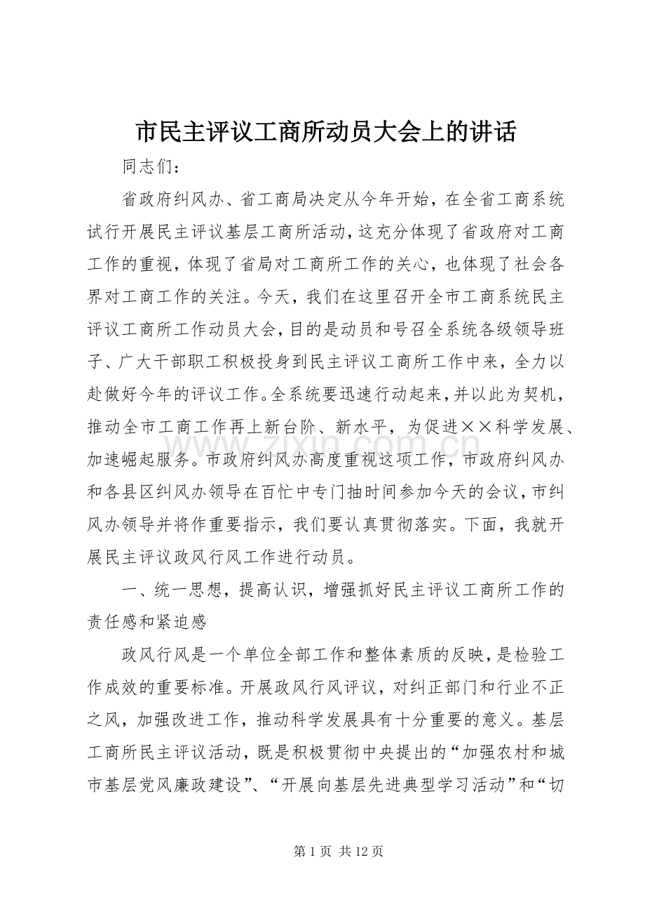 市民主评议工商所动员大会上的讲话.docx_第1页
