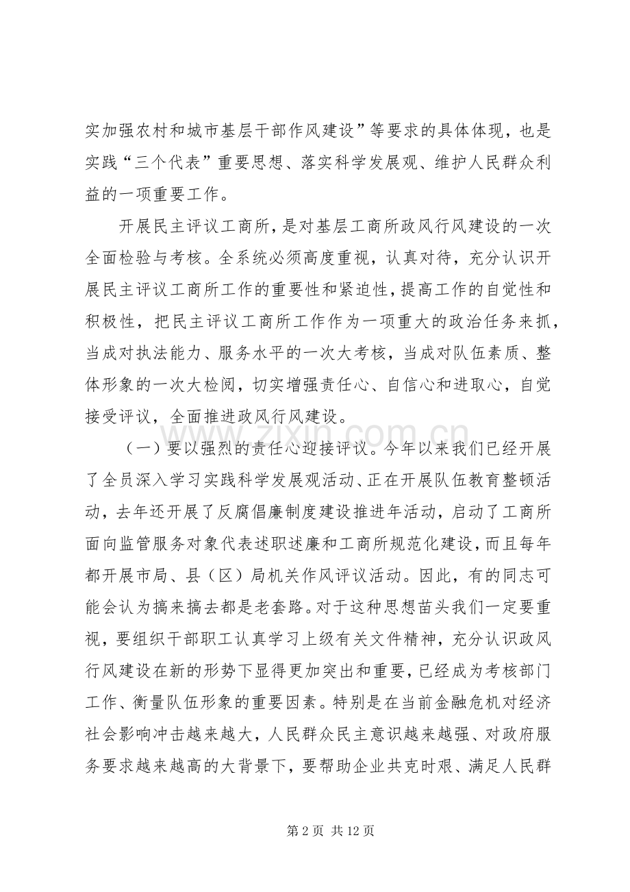 市民主评议工商所动员大会上的讲话.docx_第2页
