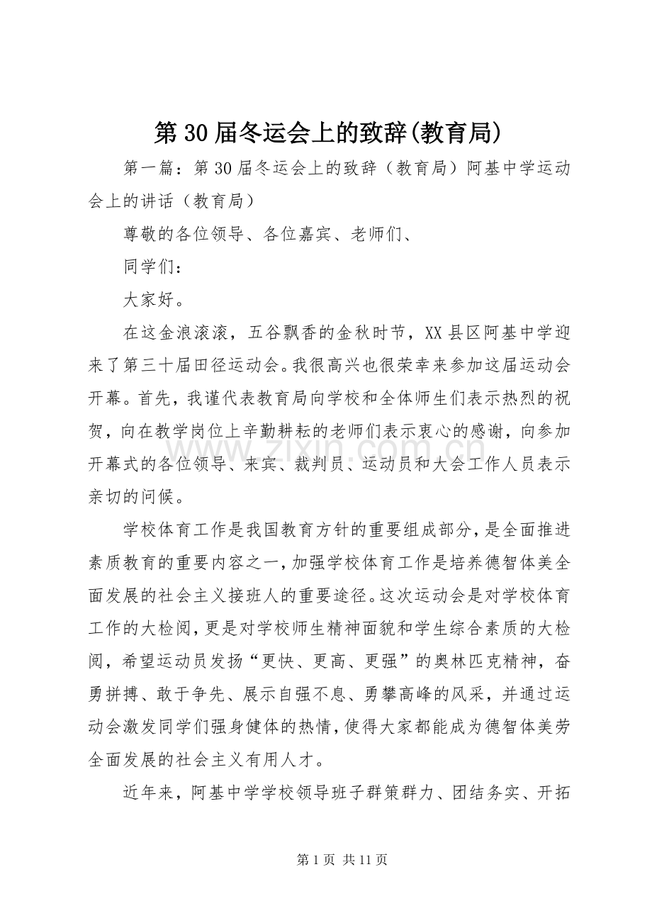 第30届冬运会上的演讲致辞(教育局).docx_第1页
