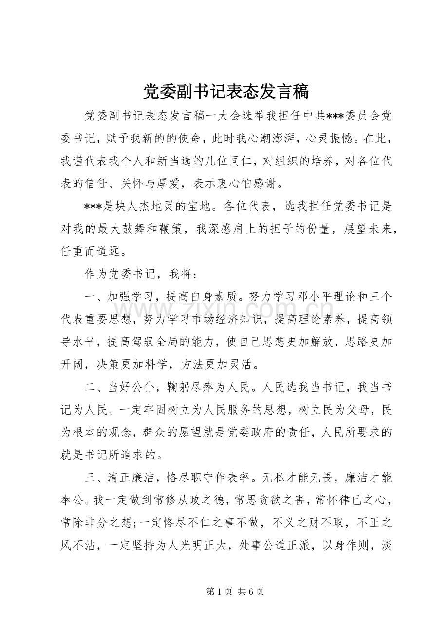 党委副书记表态发言.docx_第1页