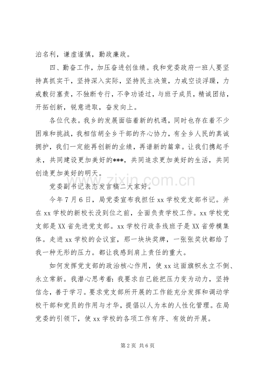 党委副书记表态发言.docx_第2页