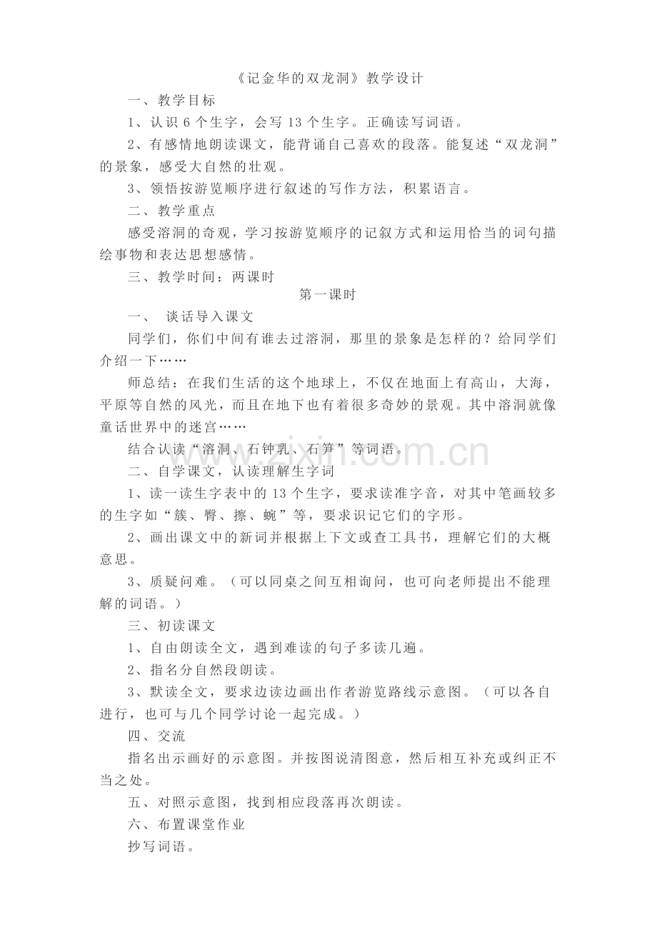 《记金华的双龙洞》.doc_第1页