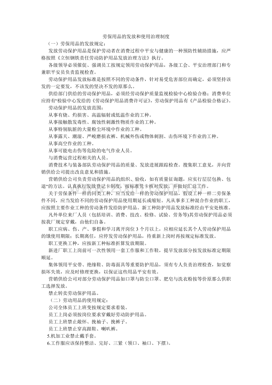 劳保用品的发放和使用管理制度.doc_第1页