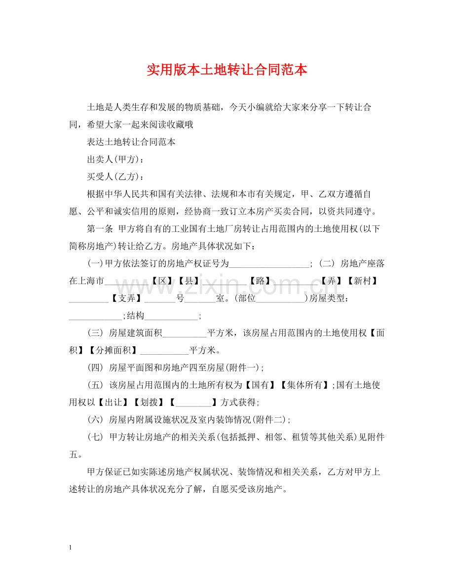 实用版本土地转让合同范本.docx_第1页