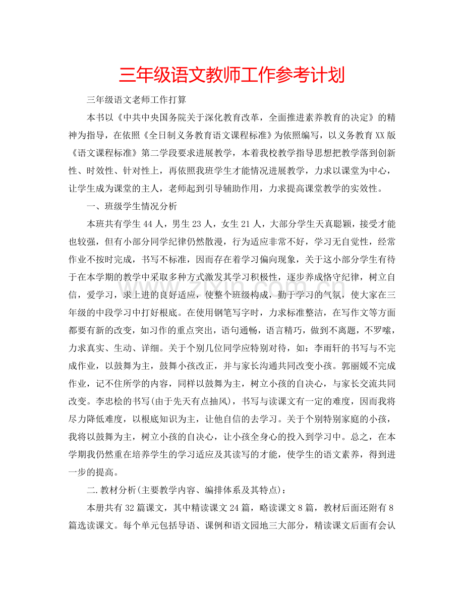 三年级语文教师工作参考计划.doc_第1页