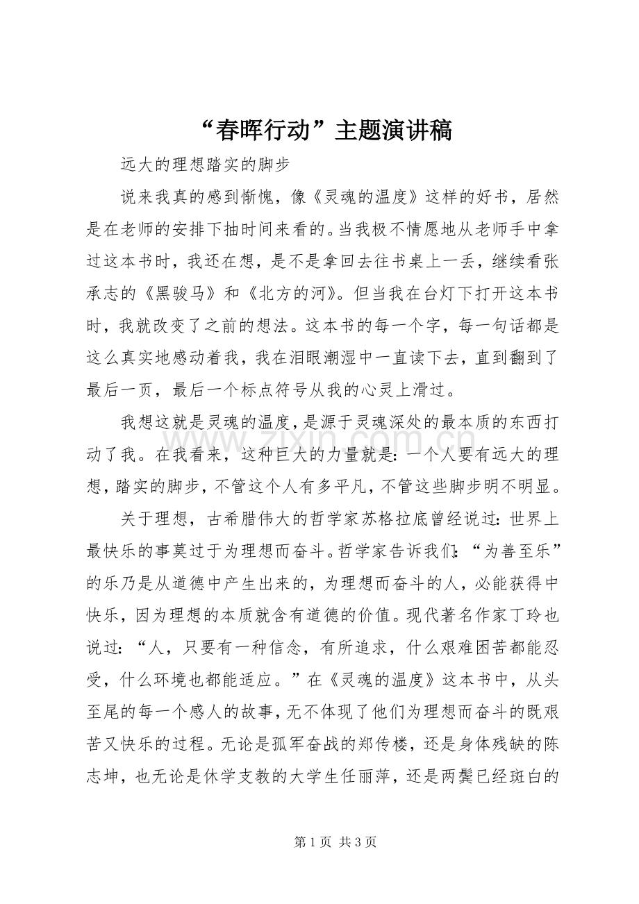 “春晖行动”主题演讲稿范文.docx_第1页