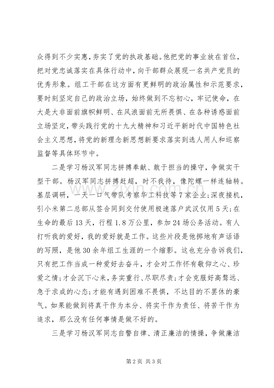 向杨汉军同志学习的对照检查材料或研讨发言材料.docx_第2页