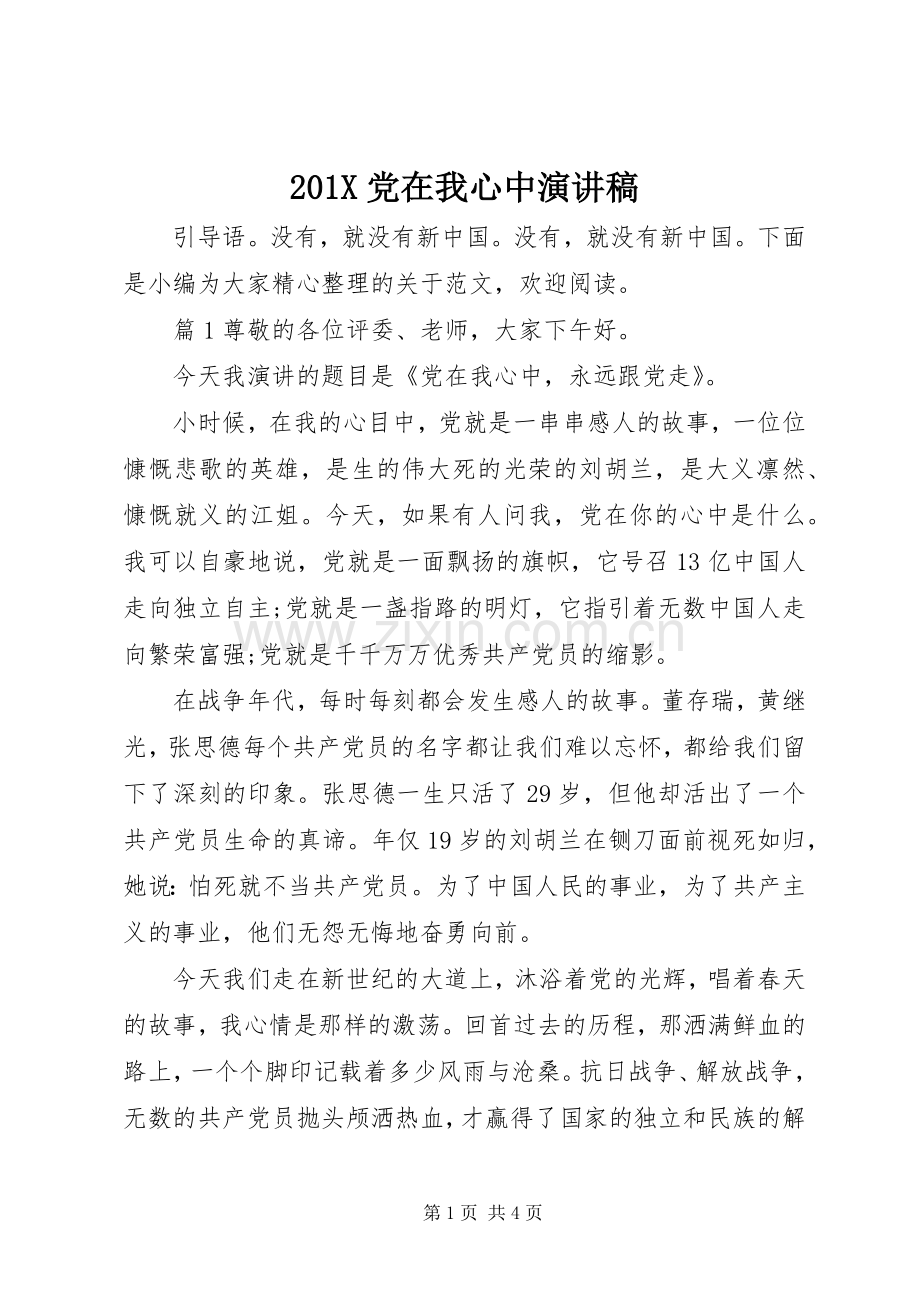 201X党在我心中演讲稿.docx_第1页
