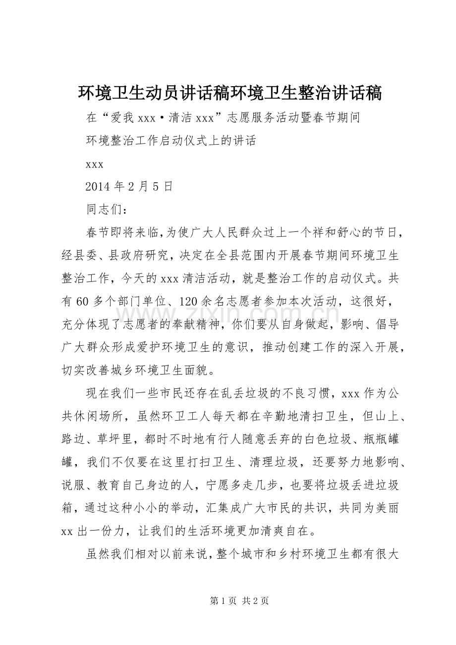 环境卫生动员讲话稿环境卫生整治讲话稿.docx_第1页