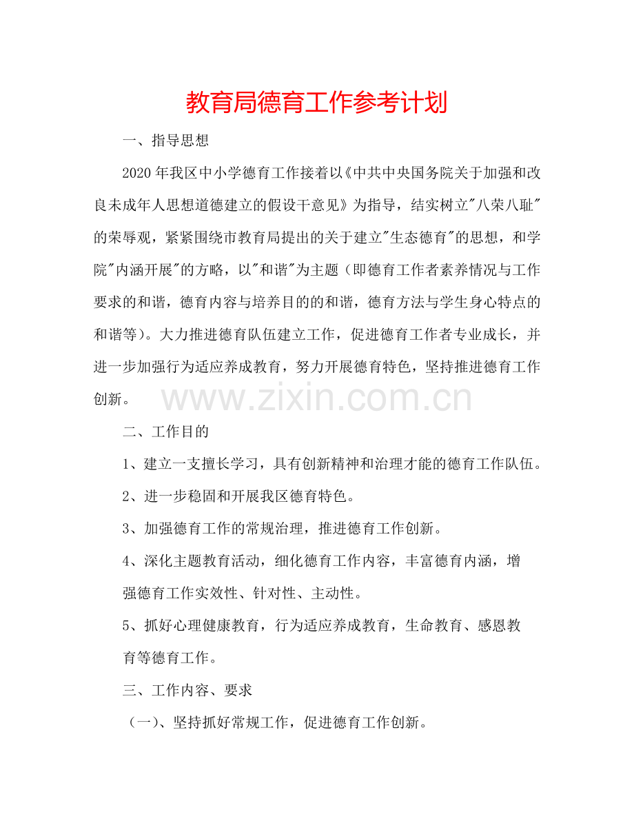 教育局德育工作参考计划.doc_第1页