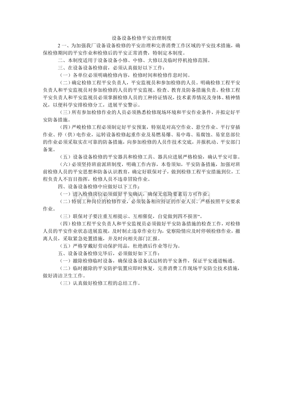 设备设ۥ施检修安全管理制度.doc_第1页
