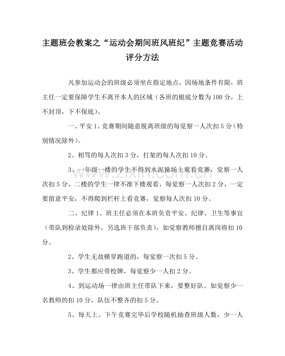 “运动会期间班风班纪”主题竞赛活动评分办法.doc_第1页