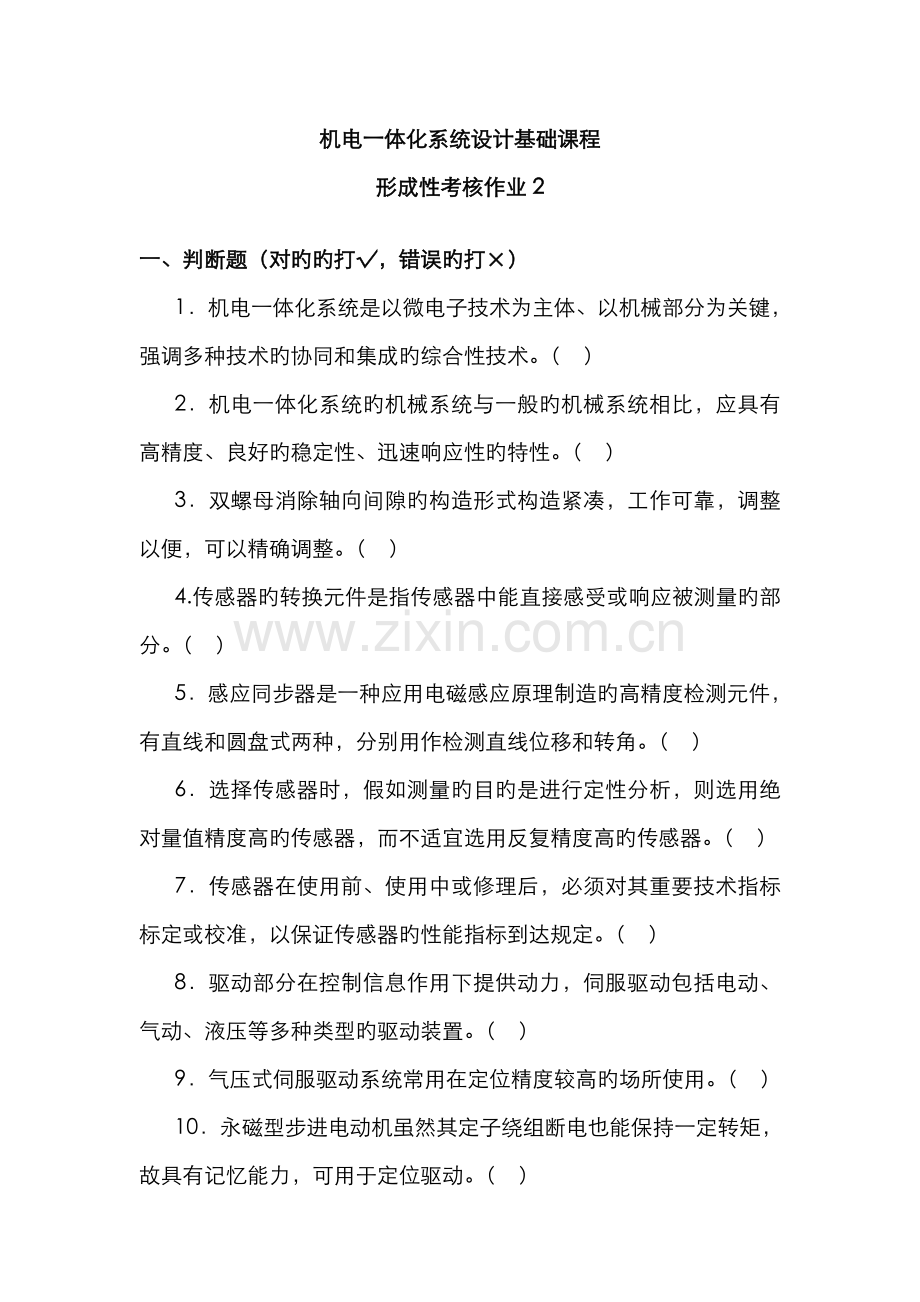 2022年机电一体化系统设计基础课程形考作业文档.doc_第1页