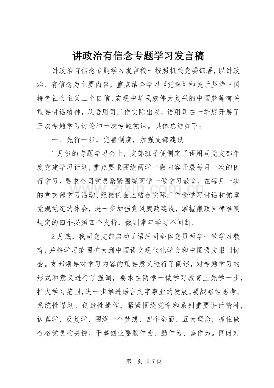 讲政治有信念专题学习发言.docx_第1页
