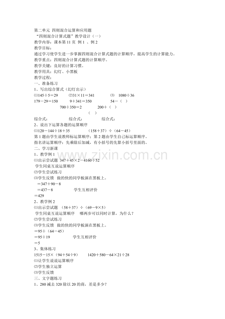 四则混合计算式题”教学设计.doc_第1页