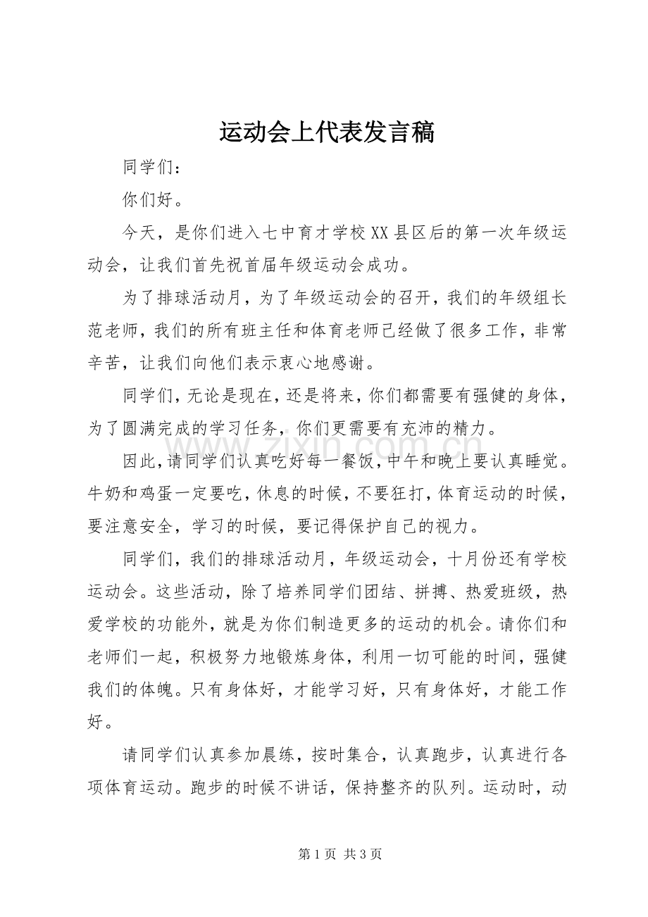 运动会上代表发言.docx_第1页