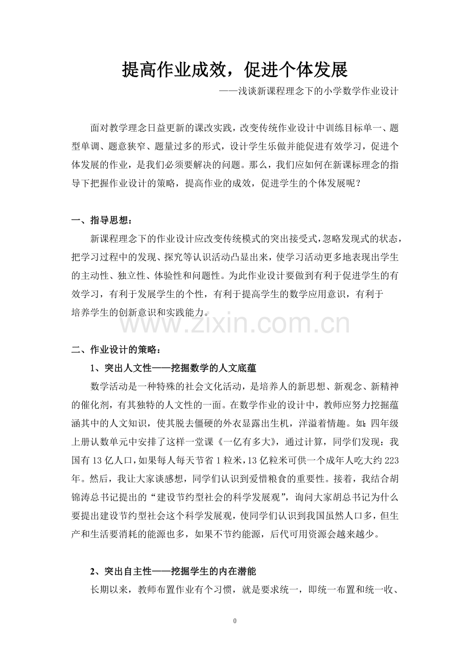 提高作业成效促进个体发展.doc_第1页