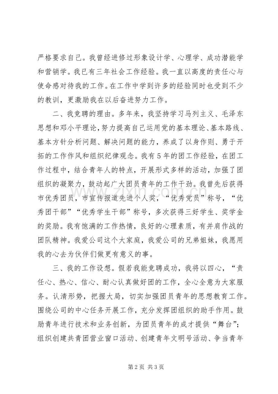 团委委员竞聘演讲范文.docx_第2页
