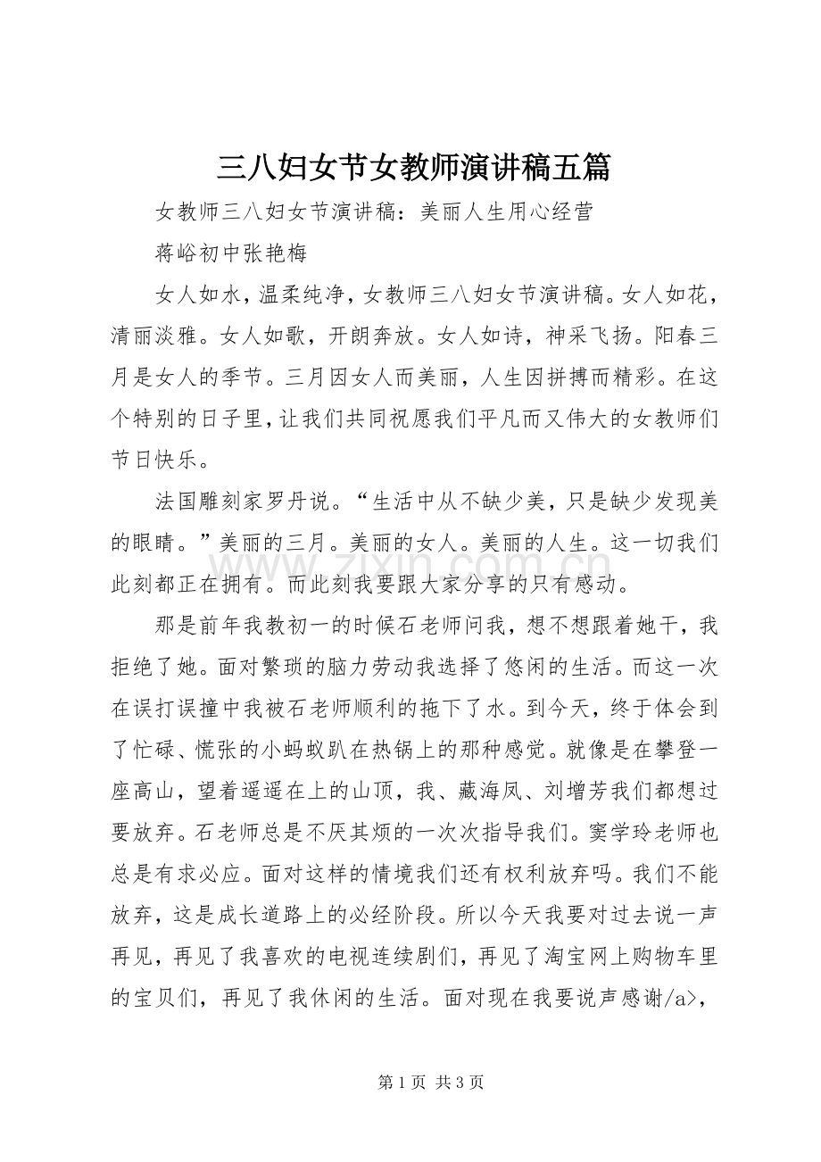 三八妇女节女教师演讲稿范文五篇.docx_第1页