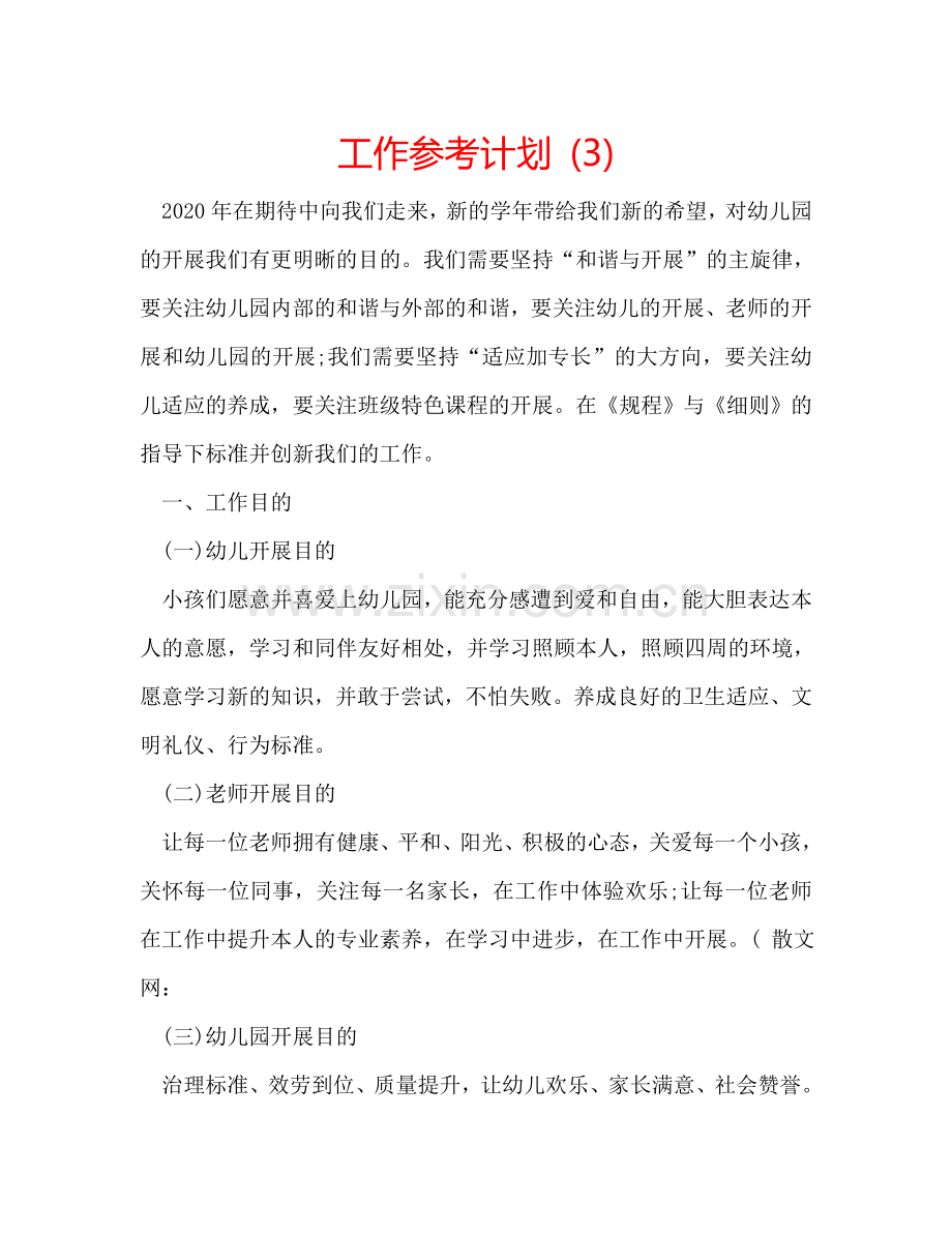 工作参考计划 (3).doc_第1页
