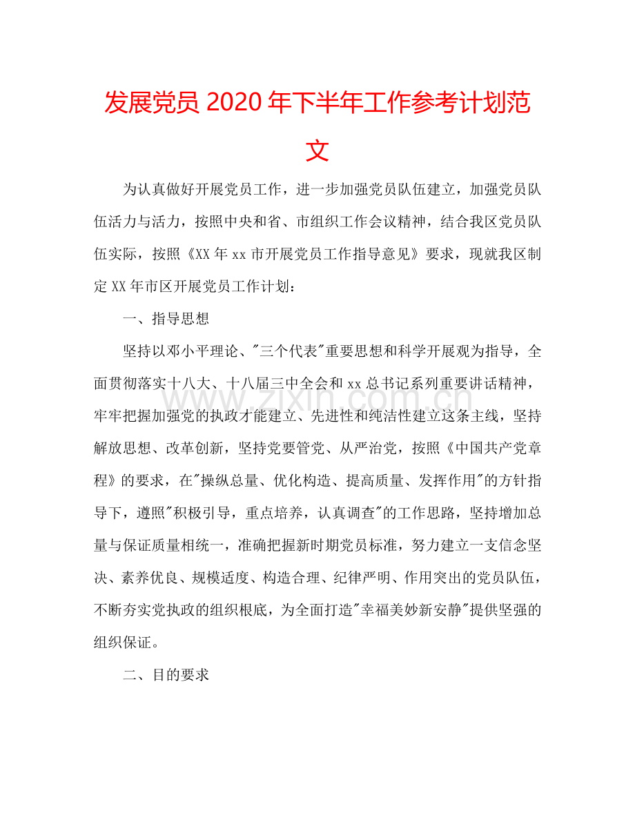 发展党员2024年下半年工作参考计划范文.doc_第1页