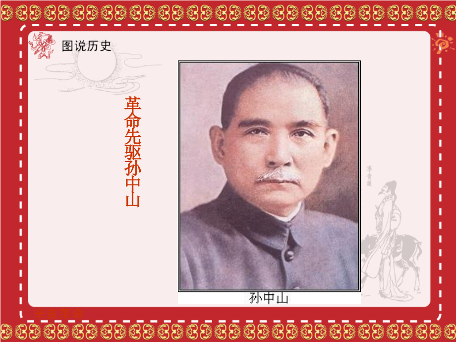 八年级历史上册 8辛亥革命课件 人教新课标版 课件.pps_第2页