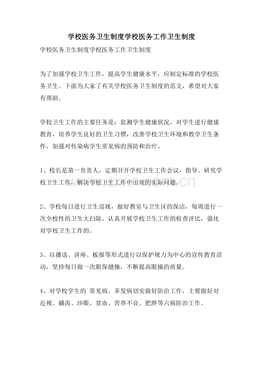 学校医务卫生制度学校医务工作卫生制度.doc_第1页