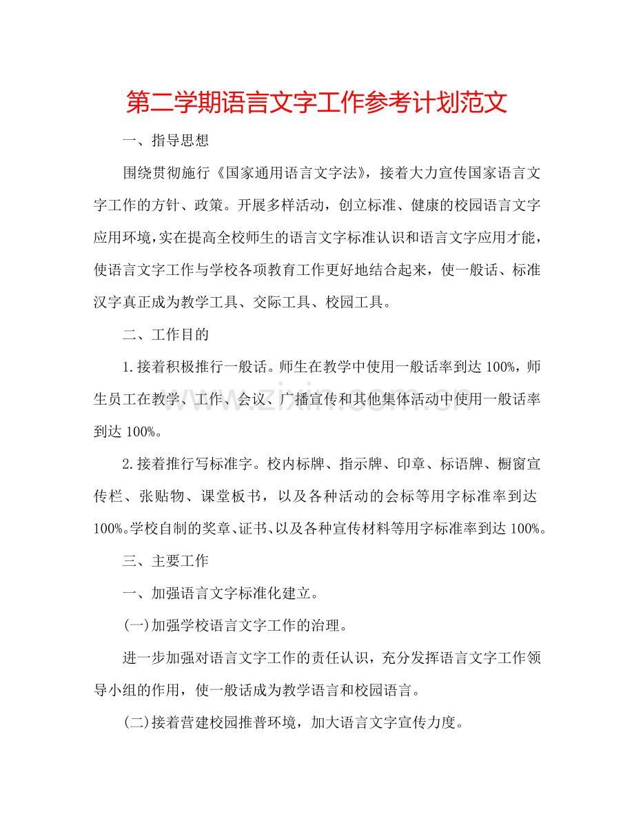 第二学期语言文字工作参考计划范文.doc_第1页